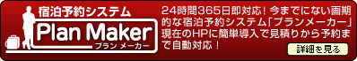 《公式サイト》宿泊予約システムプランメーカー